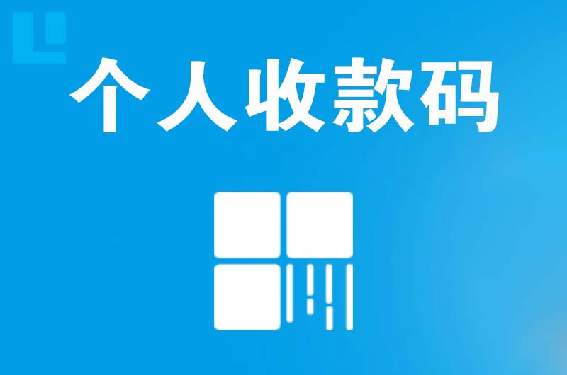 洛南拉卡拉个人收款码