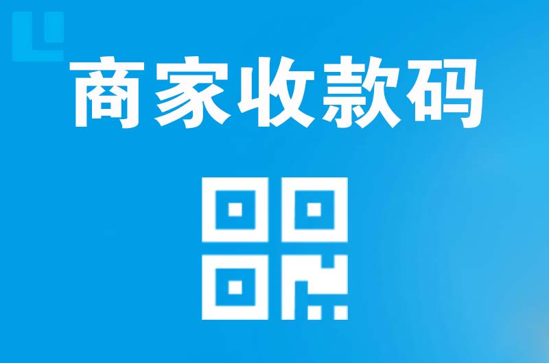洛南拉卡拉商家收款码