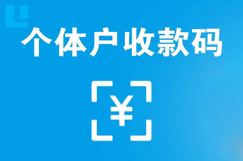 洛南拉卡拉个体户收款码