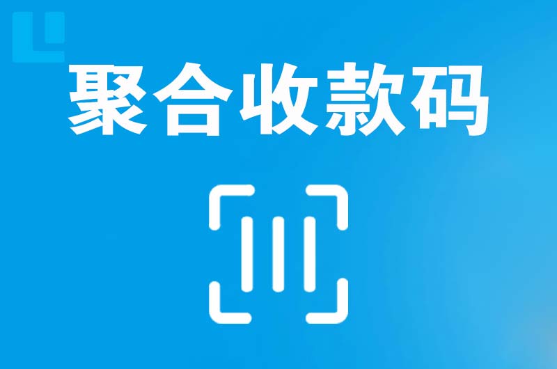 洛南拉卡拉聚合收款码